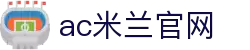 ac米兰(milan)官方网站 - 世界一流